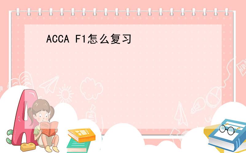 ACCA F1怎么复习