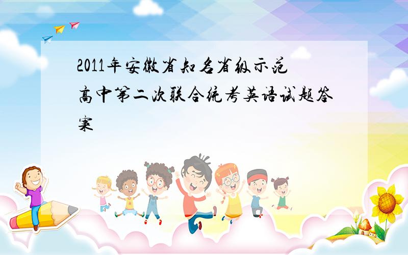 2011年安徽省知名省级示范高中第二次联合统考英语试题答案