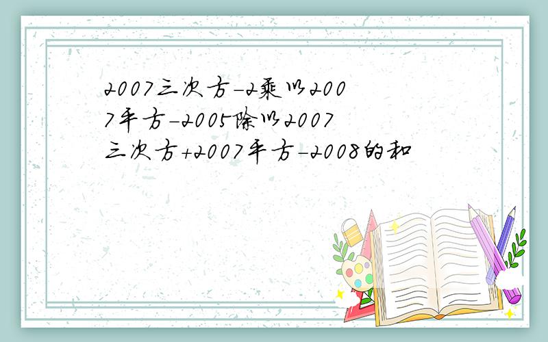 2007三次方-2乘以2007平方-2005除以2007三次方+2007平方-2008的和