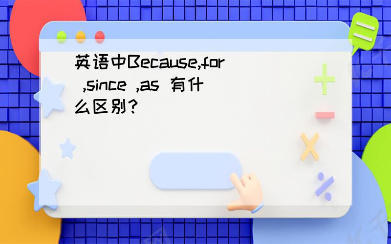 英语中Because,for ,since ,as 有什么区别?