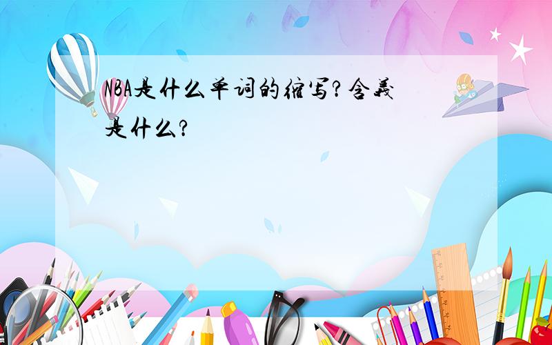 NBA是什么单词的缩写?含义是什么?