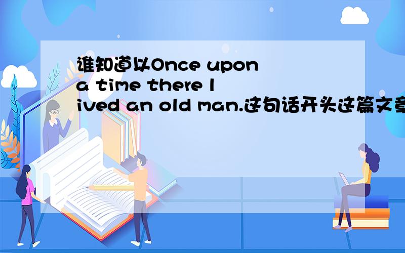 谁知道以Once upon a time there lived an old man.这句话开头这篇文章的翻译