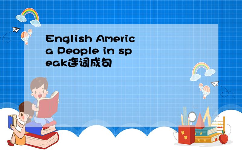 English America People in speak连词成句