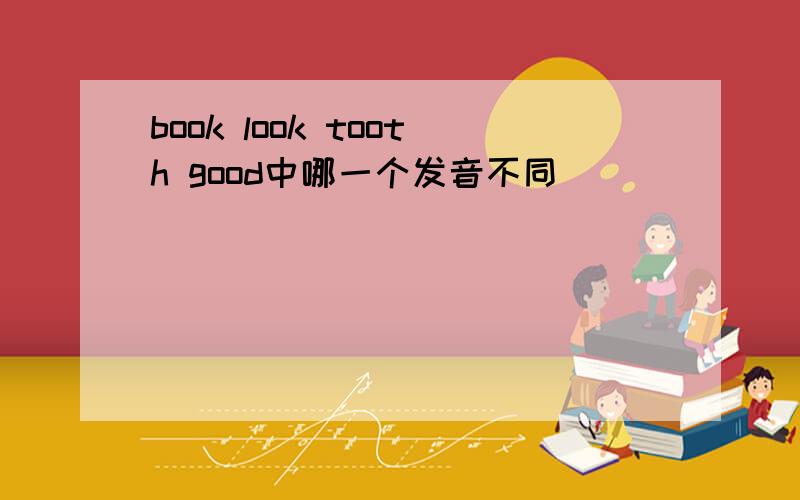 book look tooth good中哪一个发音不同