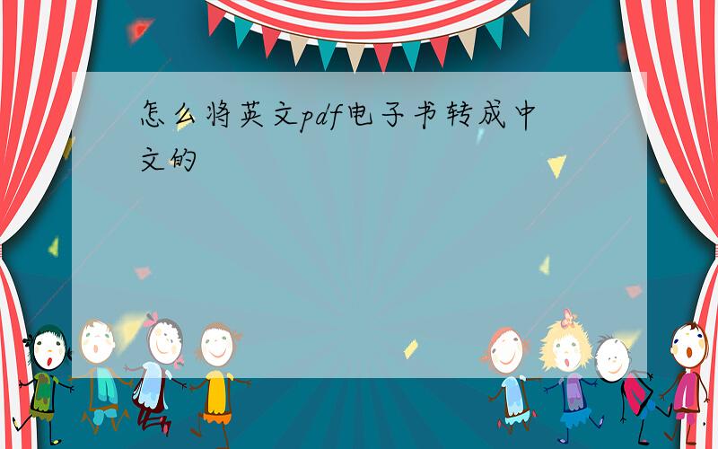 怎么将英文pdf电子书转成中文的