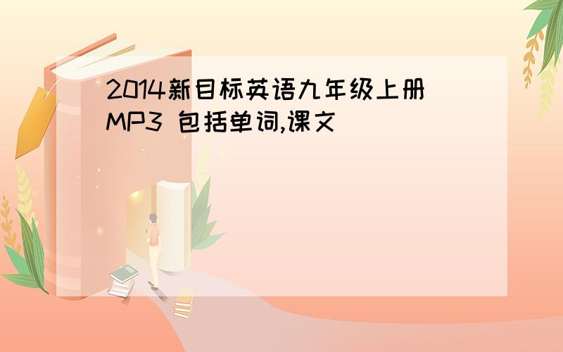 2014新目标英语九年级上册MP3 包括单词,课文