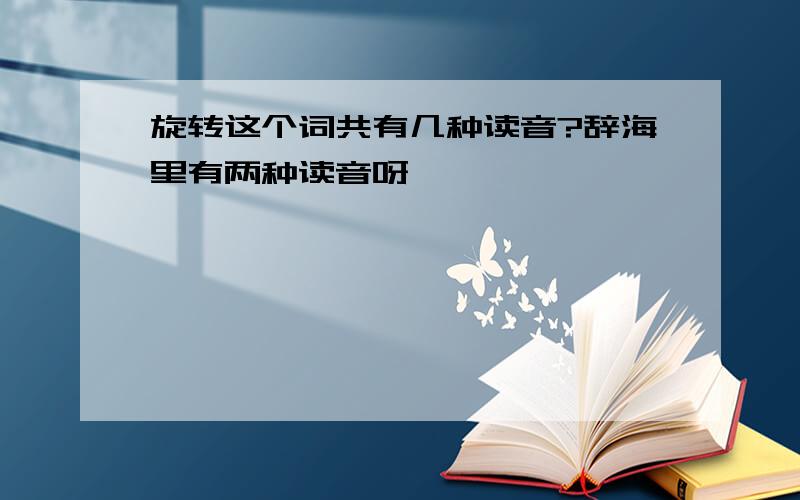 旋转这个词共有几种读音?辞海里有两种读音呀