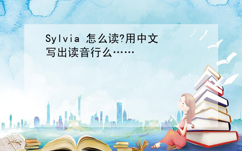 Sylvia 怎么读?用中文写出读音行么……