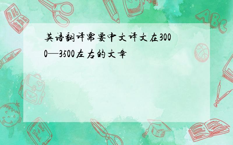 英语翻译需要中文译文在3000—3500左右的文章