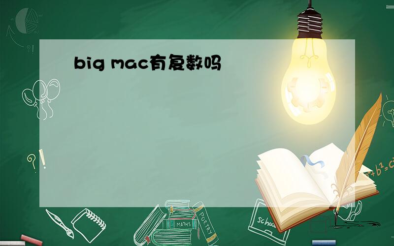 big mac有复数吗