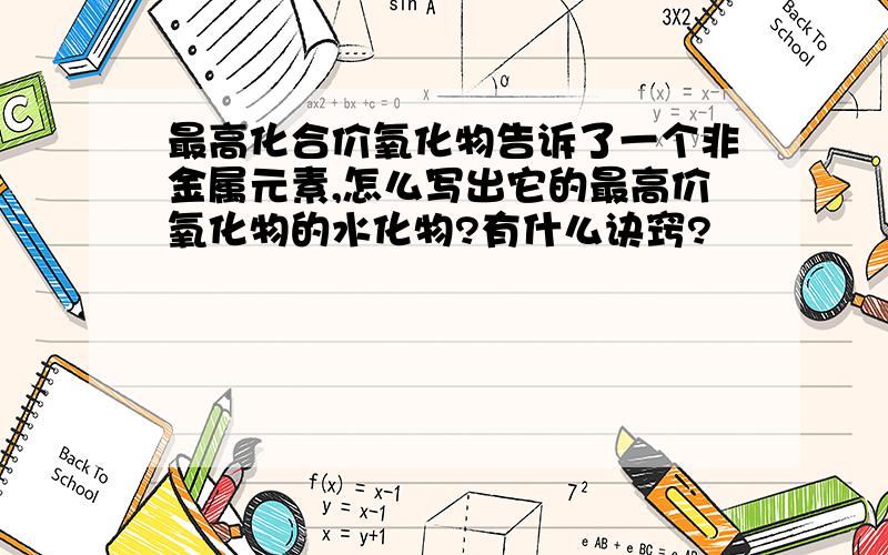 最高化合价氧化物告诉了一个非金属元素,怎么写出它的最高价氧化物的水化物?有什么诀窍?