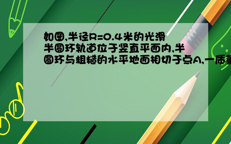 如图,半径R=0.4米的光滑半圆环轨道位于竖直平面内,半圆环与粗糙的水平地面相切于点A,一质量m=010kg的物体,在离点A0.4米处的C点以初速度v0冲向圆环,要求物体在圆环上运动的过称中不脱离圆环