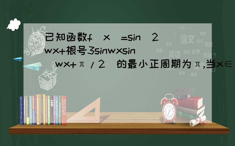 已知函数f(x)=sin^2wx+根号3sinwxsin(wx+π/2)的最小正周期为π,当x∈（-12分之π,2分之π）时,求函数f（x）的值域