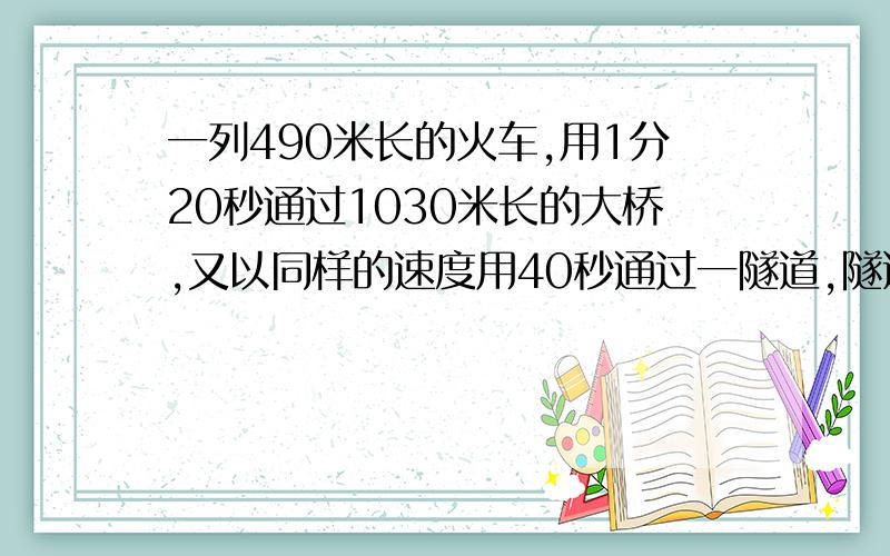 一列490米长的火车,用1分20秒通过1030米长的大桥,又以同样的速度用40秒通过一隧道,隧道长多少米?