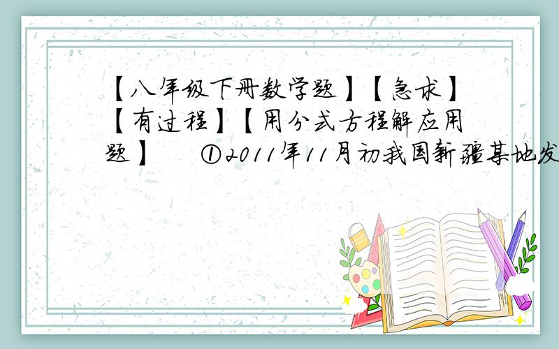 【八年级下册数学题】【急求】【有过程】【用分式方程解应用题】     ①2011年11月初我国新疆某地发生地震,某处电线被雷压断,供电局的维修队要到130千米远的郊区进行维修,维修工骑摩托