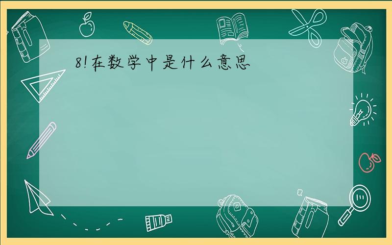 8!在数学中是什么意思