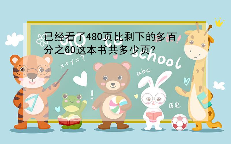 已经看了480页比剩下的多百分之60这本书共多少页?