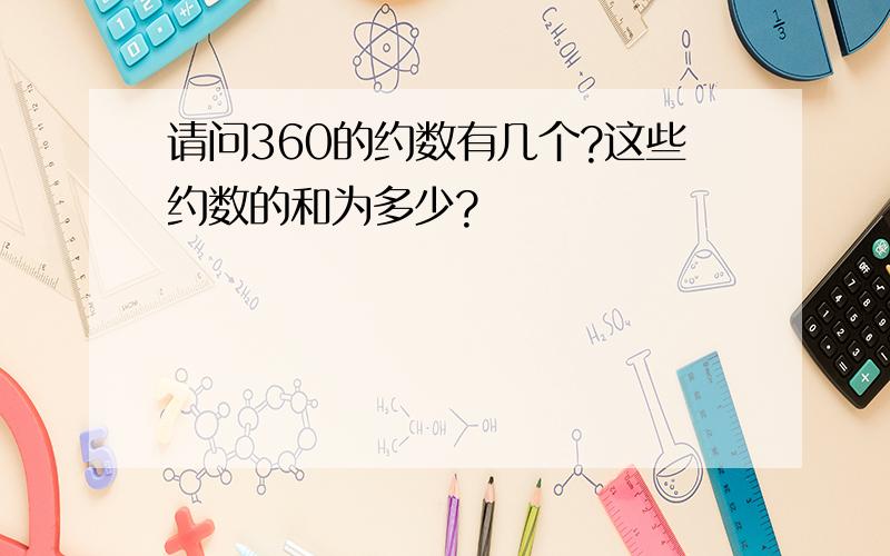 请问360的约数有几个?这些约数的和为多少?