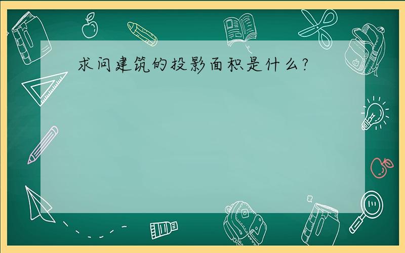 求问建筑的投影面积是什么?