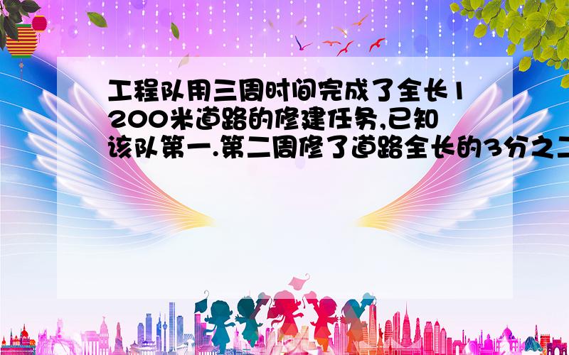 工程队用三周时间完成了全长1200米道路的修建任务,已知该队第一.第二周修了道路全长的3分之二,第二,第三周共修了700米.问,该队第二周修了多少米?