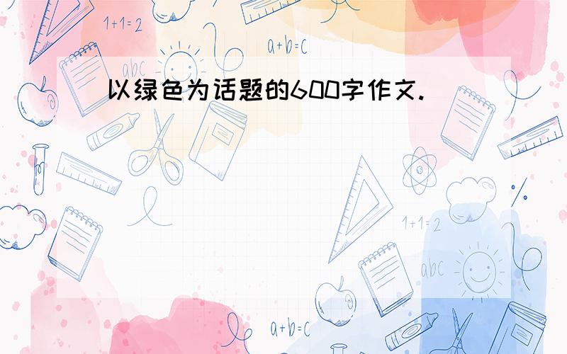 以绿色为话题的600字作文.