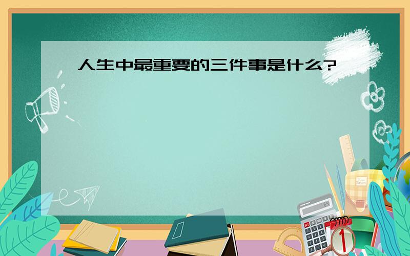 人生中最重要的三件事是什么?