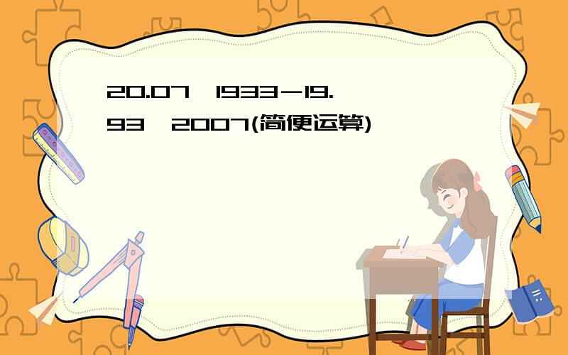 20.07×1933－19.93×2007(简便运算)