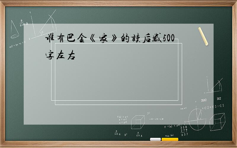 谁有巴金《家》的读后感500字左右