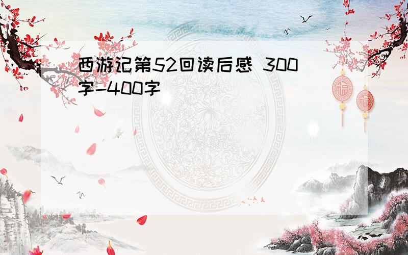 西游记第52回读后感 300字-400字