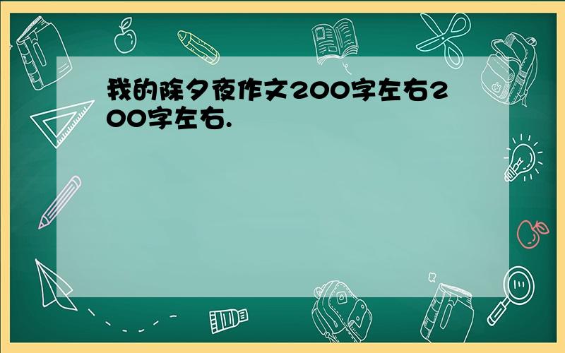 我的除夕夜作文200字左右200字左右.