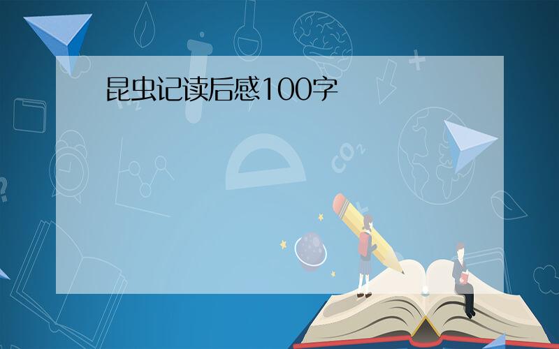 昆虫记读后感100字