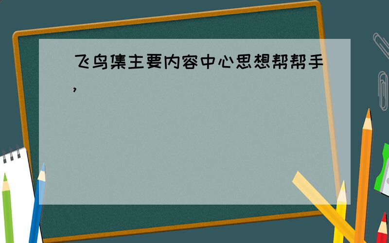 飞鸟集主要内容中心思想帮帮手,