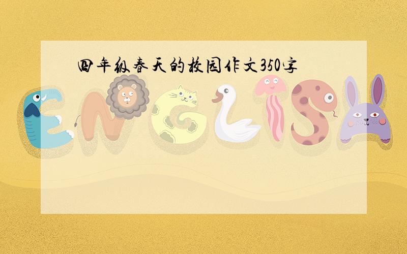 四年级春天的校园作文350字