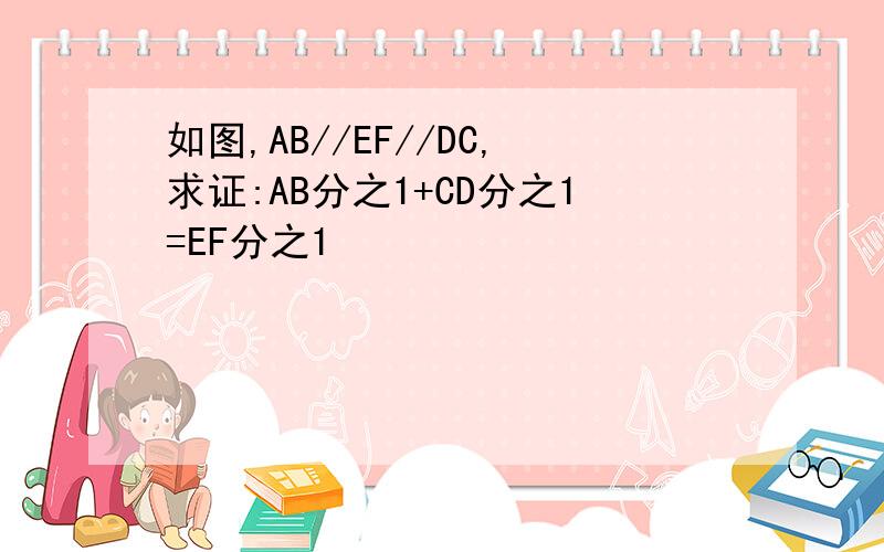 如图,AB//EF//DC,求证:AB分之1+CD分之1=EF分之1