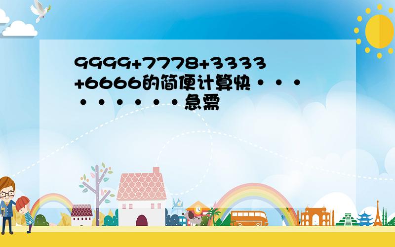 9999+7778+3333+6666的简便计算快·········急需