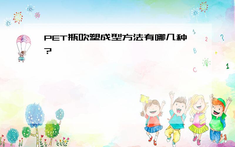 PET瓶吹塑成型方法有哪几种?