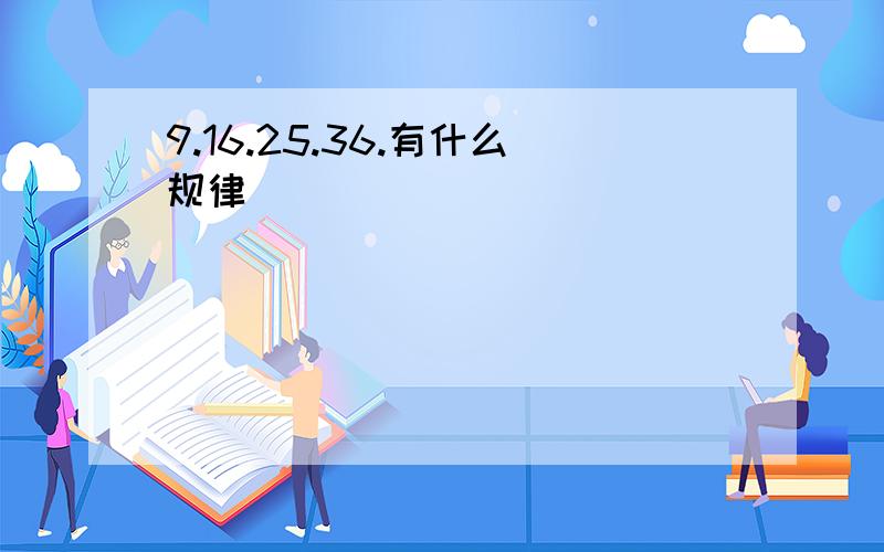 9.16.25.36.有什么规律