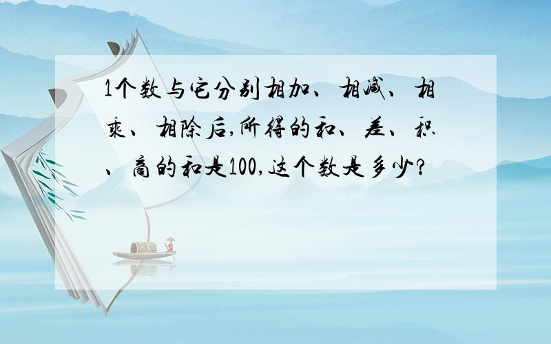 1个数与它分别相加、相减、相乘、相除后,所得的和、差、积、商的和是100,这个数是多少?