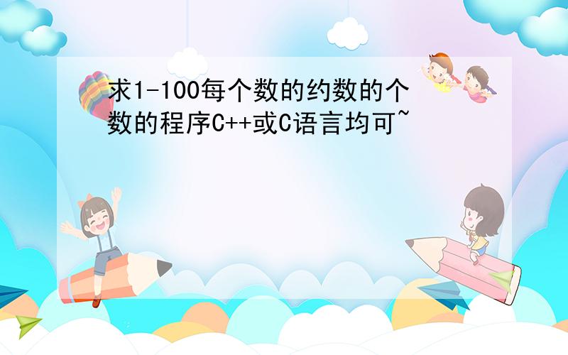 求1-100每个数的约数的个数的程序C++或C语言均可~