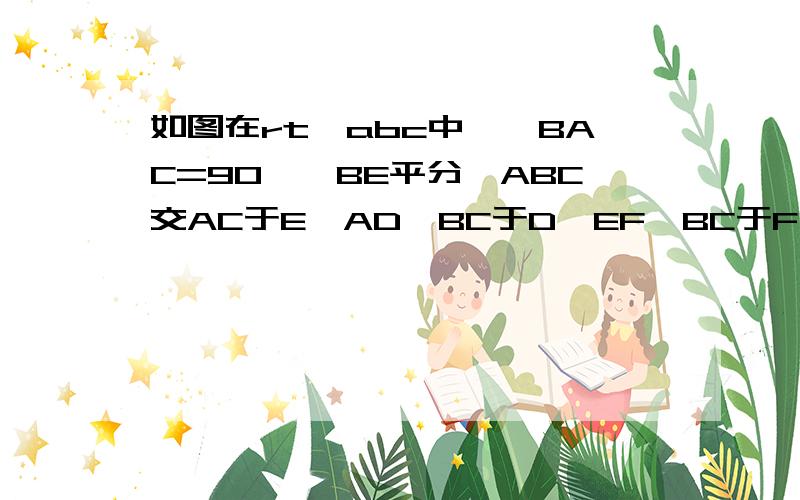 如图在rt△abc中,∠BAC=90°,BE平分∠ABC交AC于E,AD⊥BC于D,EF⊥BC于F,FM⊥AC于M.