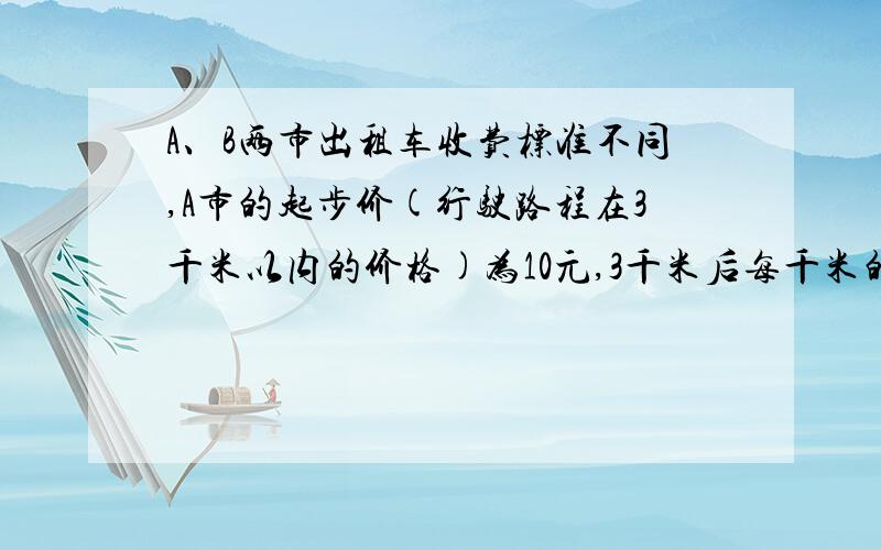 A、B两市出租车收费标准不同,A市的起步价(行驶路程在3千米以内的价格)为10元,3千米后每千米的价格为1.6元,B市的起步价为8元,3千米后每千米的价格为2元,1.A,B两地乘坐出租车x(3