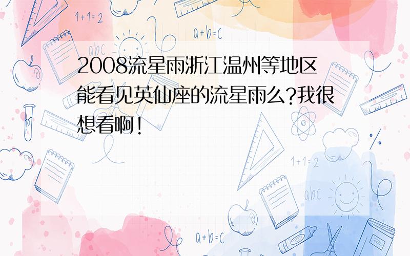 2008流星雨浙江温州等地区能看见英仙座的流星雨么?我很想看啊!