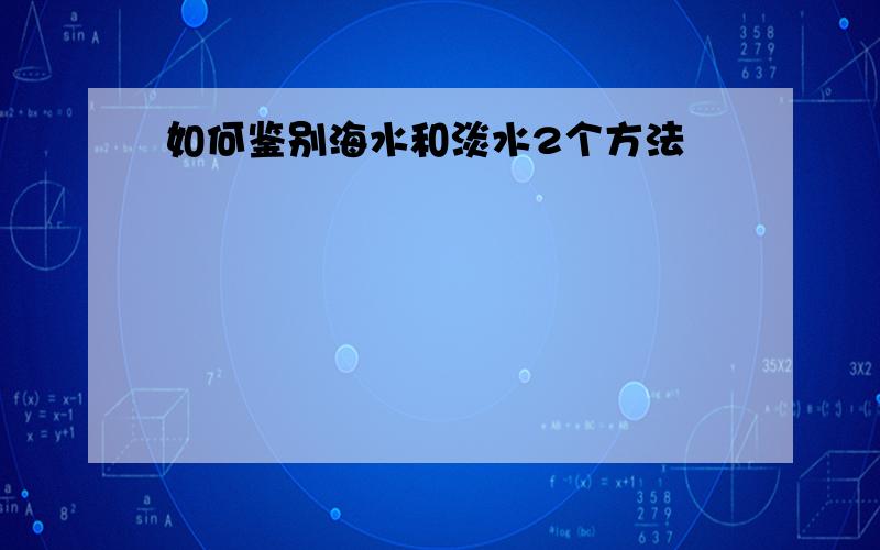 如何鉴别海水和淡水2个方法