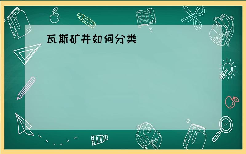 瓦斯矿井如何分类