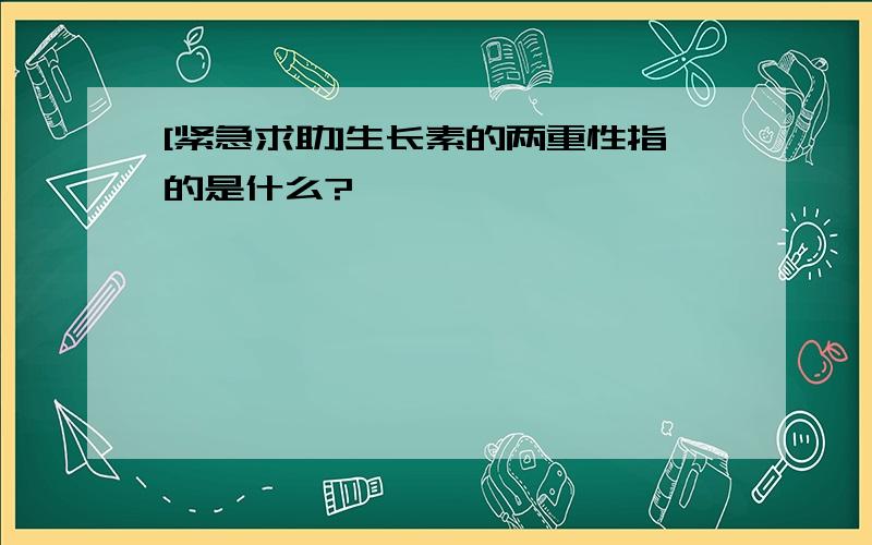 [紧急求助]生长素的两重性指的是什么?