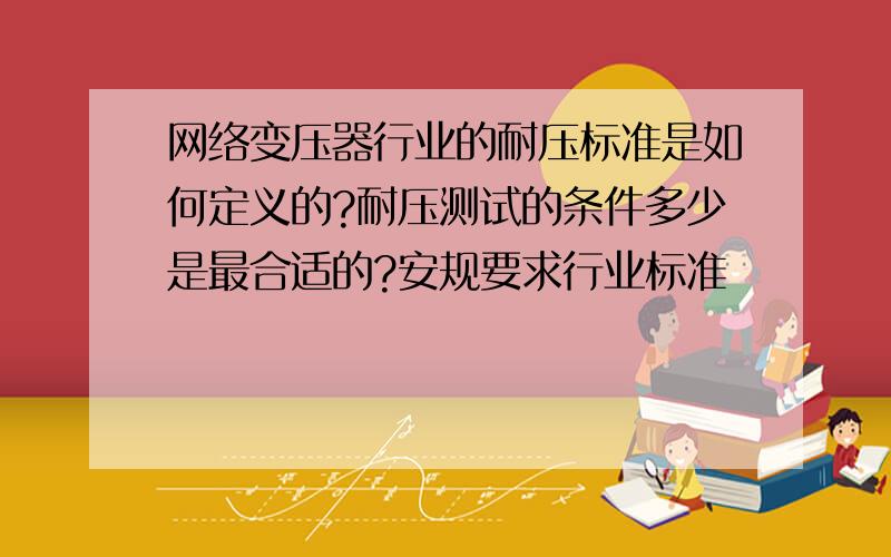 网络变压器行业的耐压标准是如何定义的?耐压测试的条件多少是最合适的?安规要求行业标准