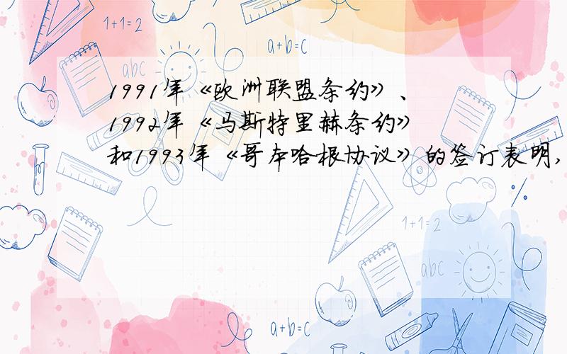 1991年《欧洲联盟条约》、1992年《马斯特里赫条约》和1993年《哥本哈根协议》的签订表明,欧洲共同体将发展成为一个拥有共同的货币,外交和安全政策与防务的欧洲联盟.欧盟的建立有利于构