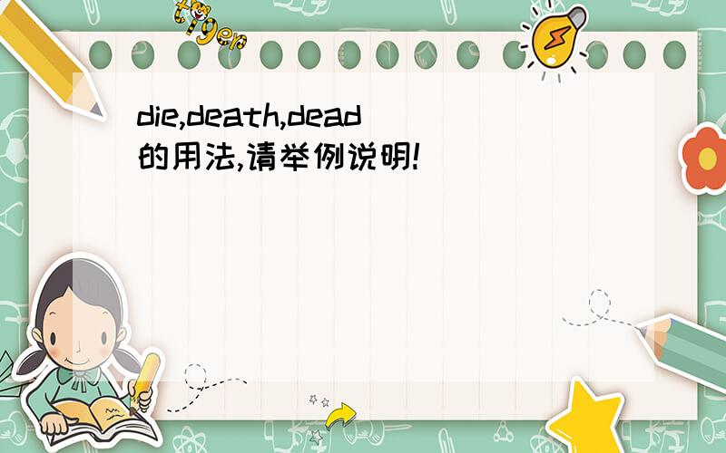 die,death,dead的用法,请举例说明!