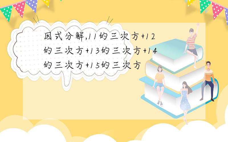 因式分解,11的三次方+12的三次方+13的三次方+14的三次方+15的三次方