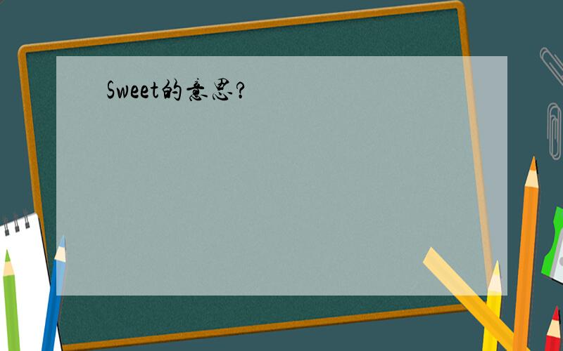 Sweet的意思?